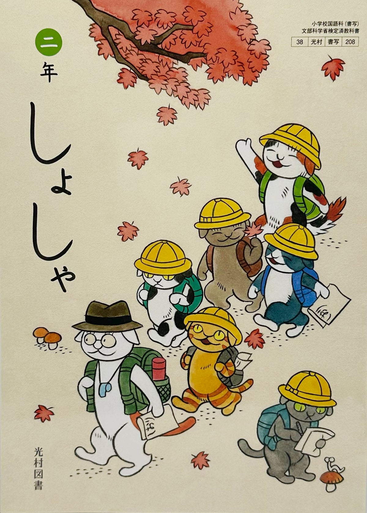 [２０８]　しょしゃ 二年　光村図書　