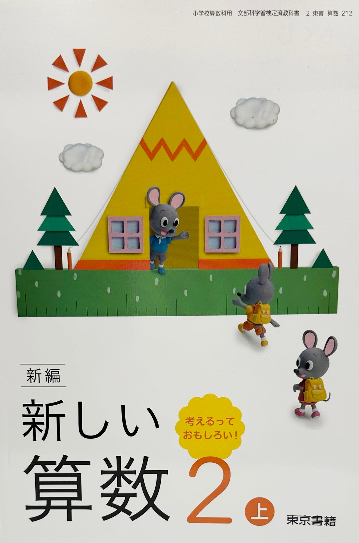 [２１２]　新編 新しい算数 2上 考えるって おもしろい!　東京書籍