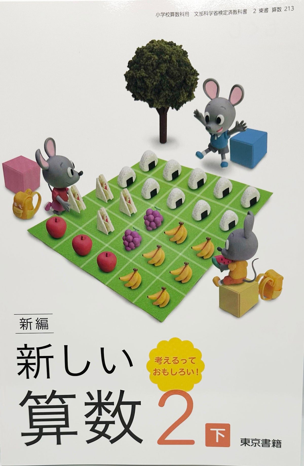 [２１３]　新編 新しい算数 2下 考えるって おもしろい!　 東京書籍