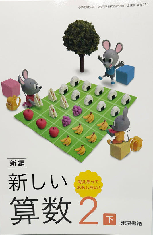 [２１３]　新編 新しい算数 2下 考えるって おもしろい!　 東京書籍