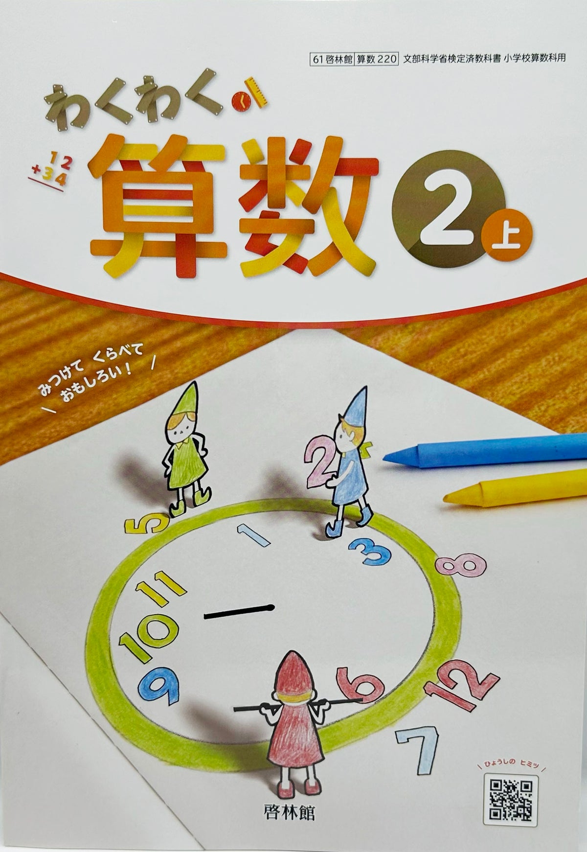 [２２０]　わくわく算数2上　啓林館