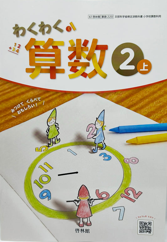 [２２０]　わくわく算数2上　啓林館