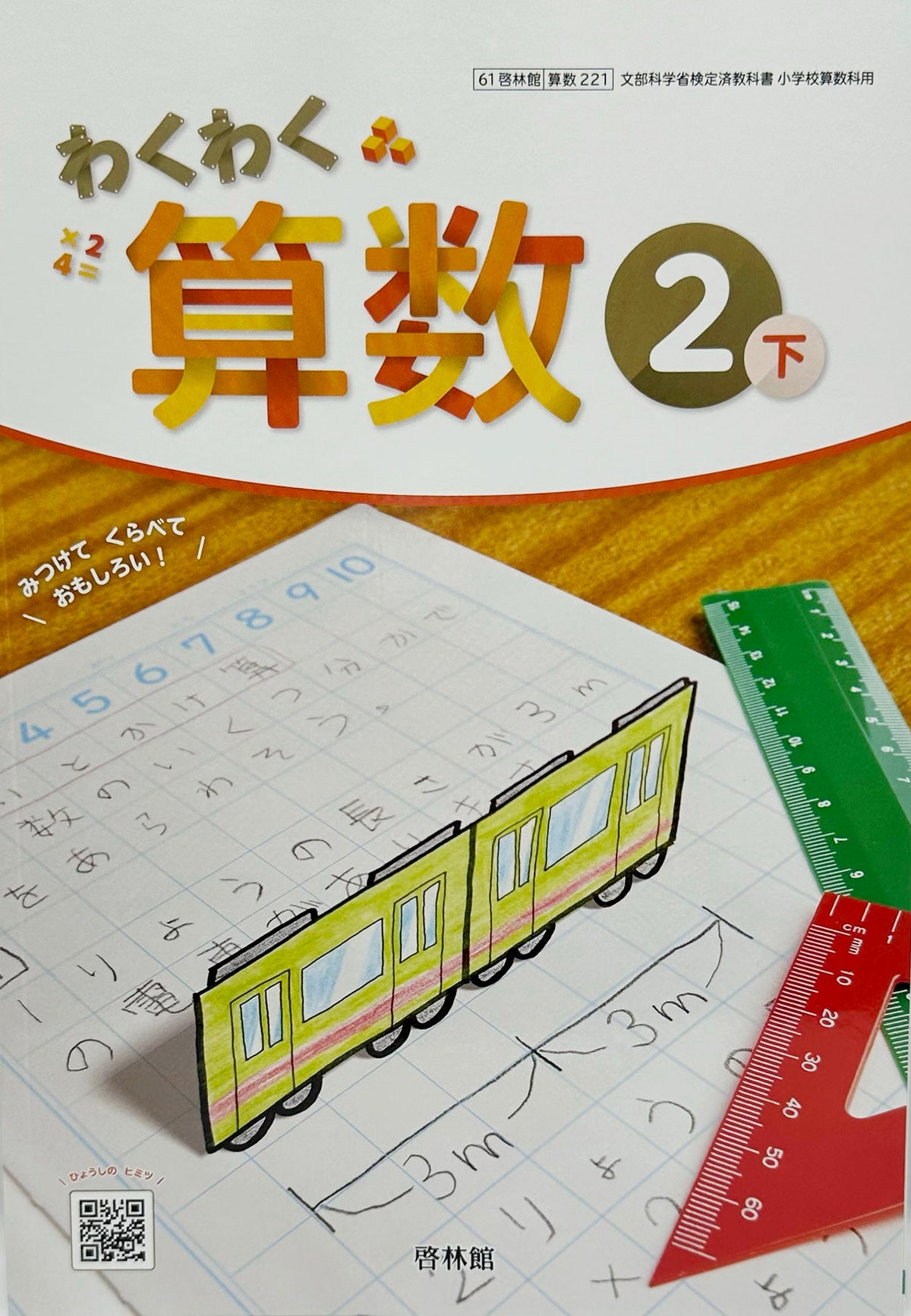 ［２２１]　わくわく　算数２下 　啓林館　