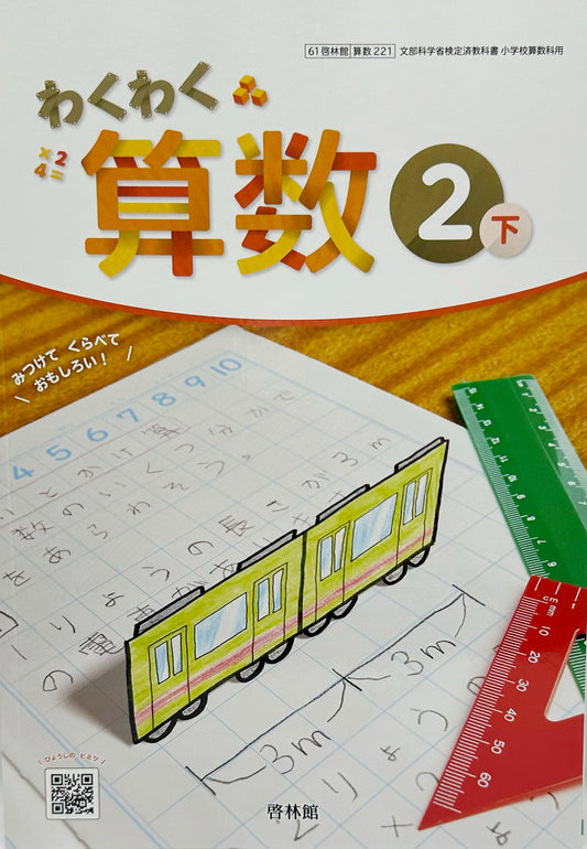 ［２２１]　わくわく　算数２下 　啓林館　