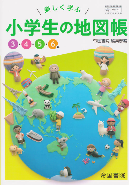 [３０２]　楽しく学ぶ小学生の地図帳　3・4・5・6年　帝国書院