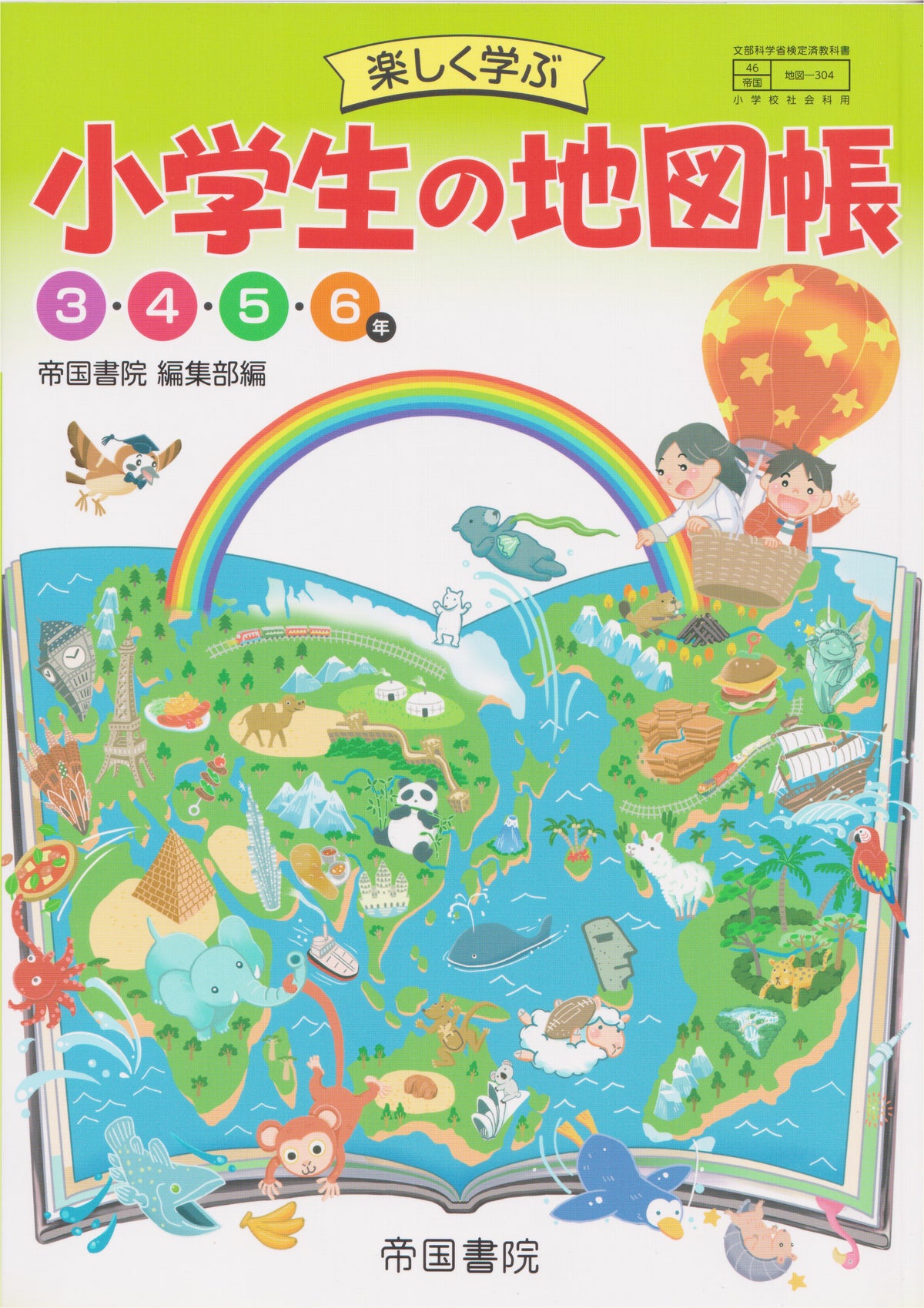 [３０４] 　楽しく学ぶ 小学生の地図帳 3・4・5・6年　帝国書院　