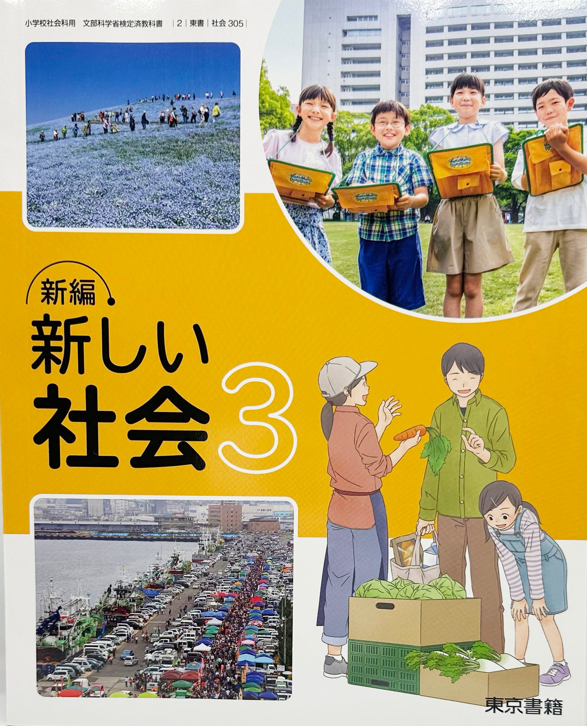 [３０５]　新編 新しい社会3  東京書籍　