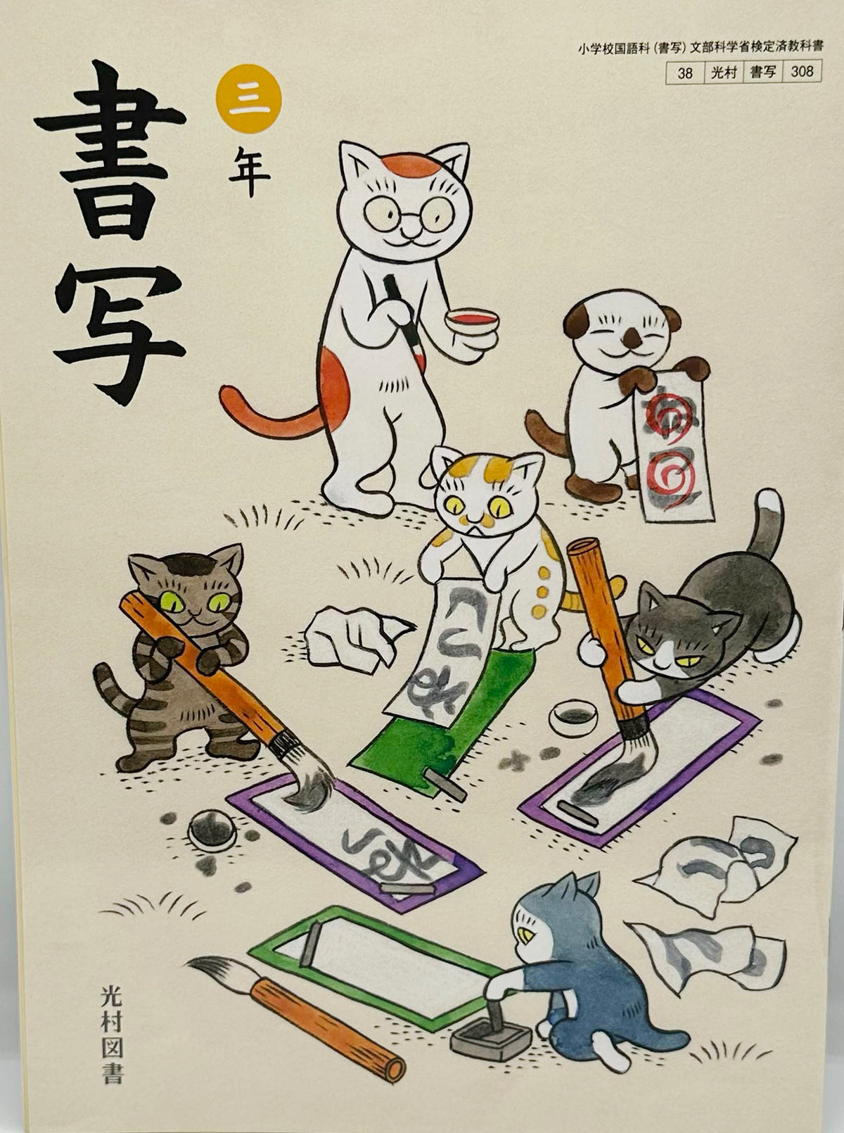 [３０８] 　書写 三年　光村図書