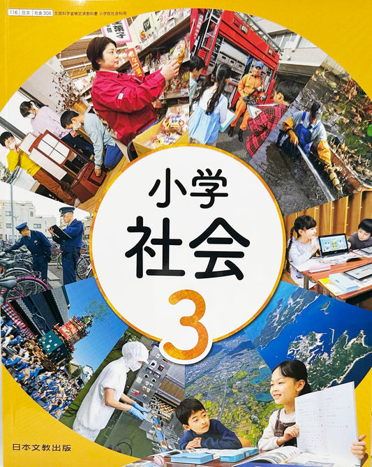 [３０８]　小学社会 3年　 日本文教出版 　