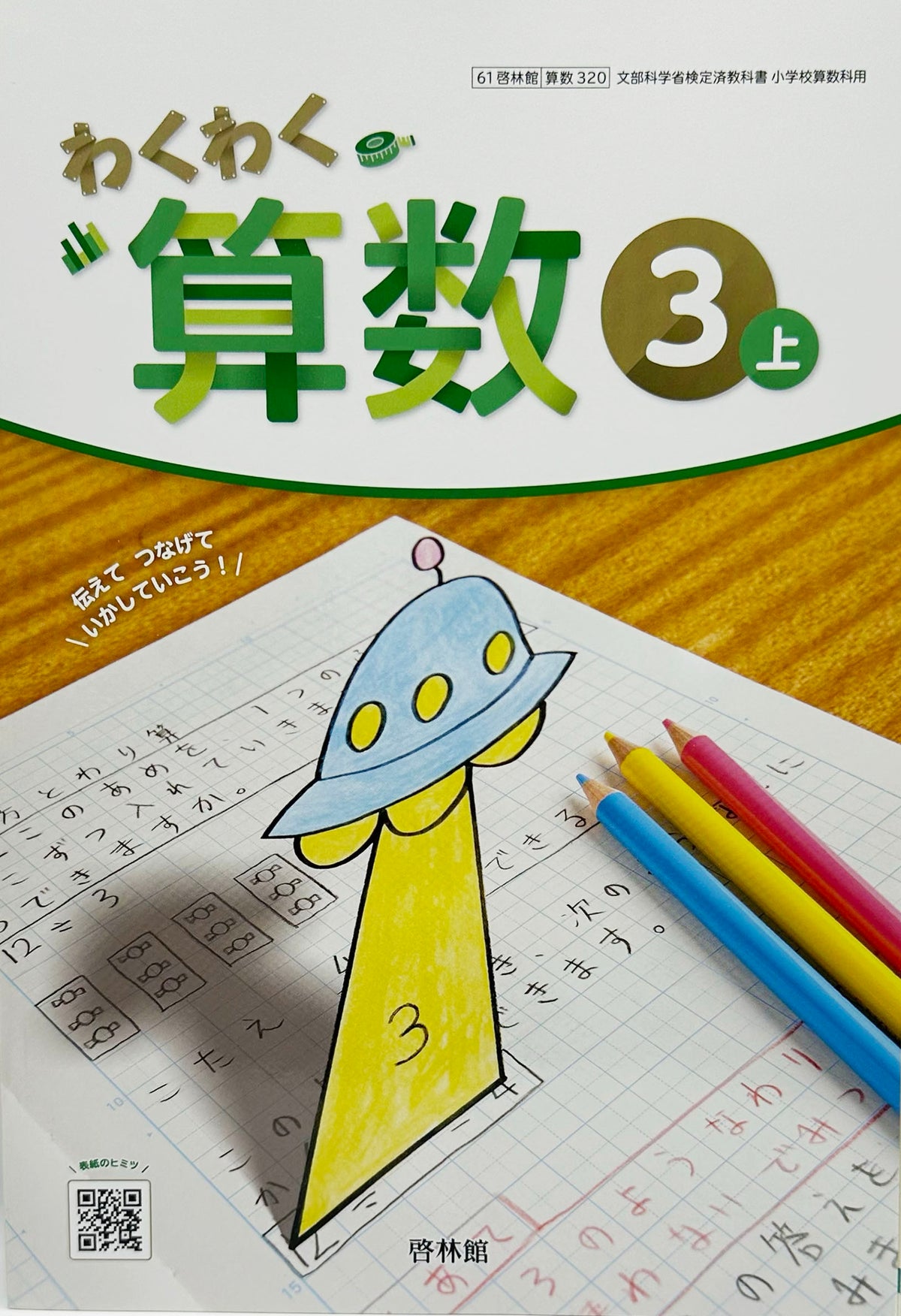 [３２０]　わくわく算数3上　 啓林館