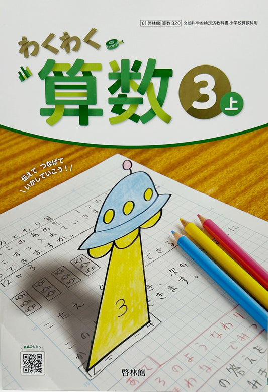 [３２０]　わくわく算数3上　 啓林館
