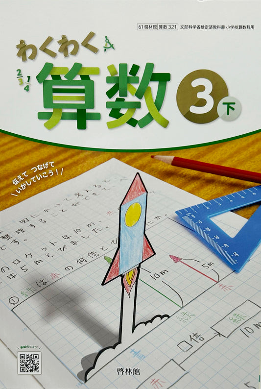 [３２１]　わくわく算数3下 　 啓林館 　
