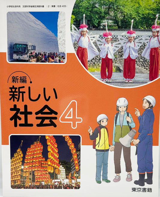 [４０５]　 新編 新しい社会4 　 東京書籍