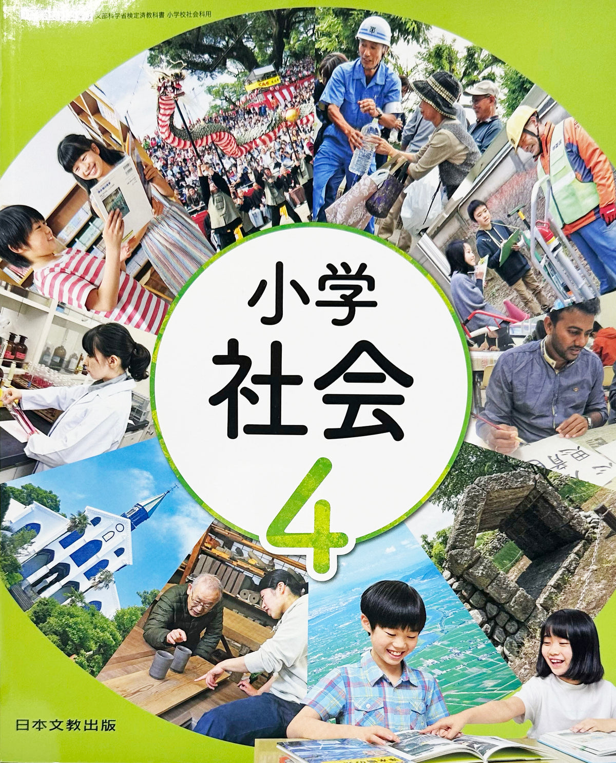 [４０８]　小学社会 4年　 日本文教出版　