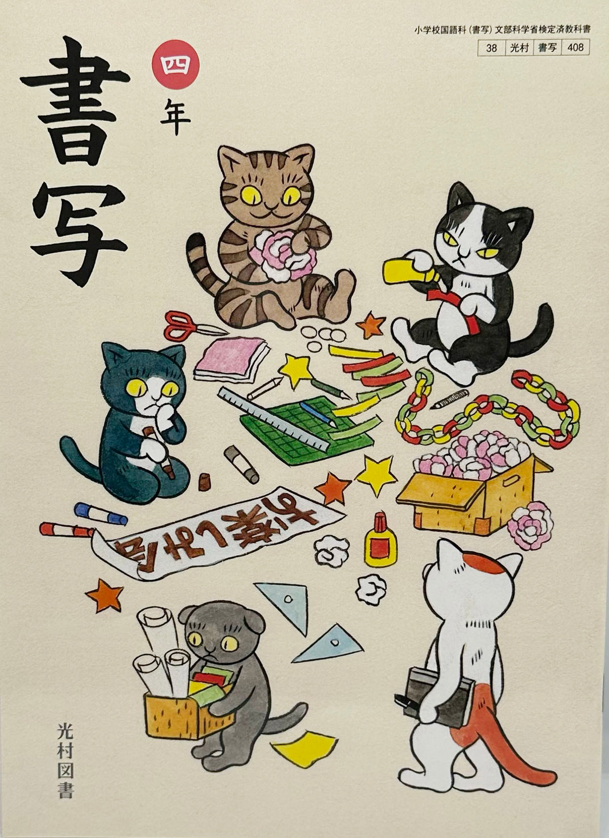 [４０８] 　書写 四年　光村図書　