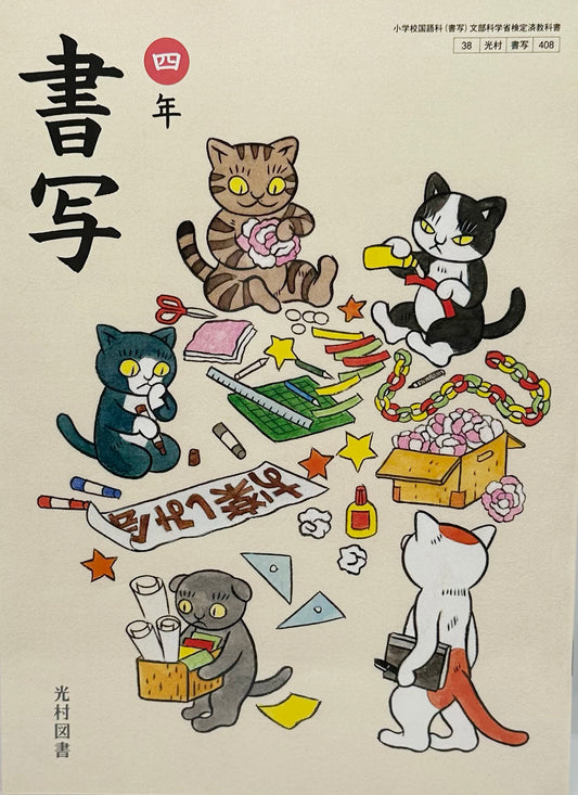 [４０８] 　書写 四年　光村図書　