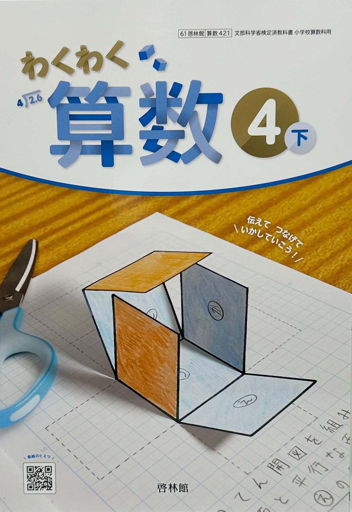 [４２１]　わくわく算数4下 　啓林館　