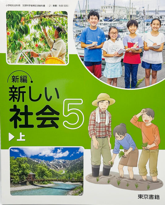 [５０５]　新編 新しい社会 5上 　東京書籍