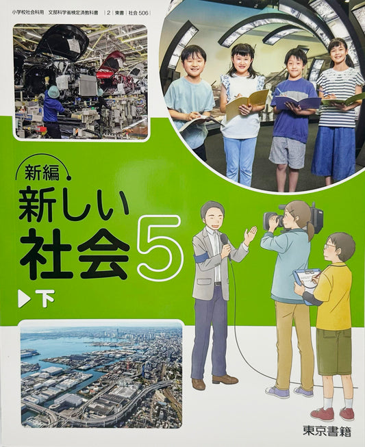 [５０６]　新編 新しい社会 5下 　東京書籍　
