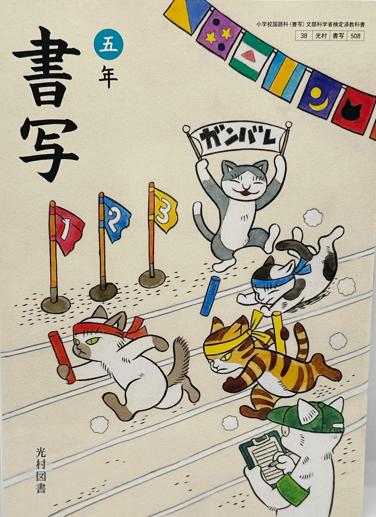 [５０８] 　書写 五年　光村図書　