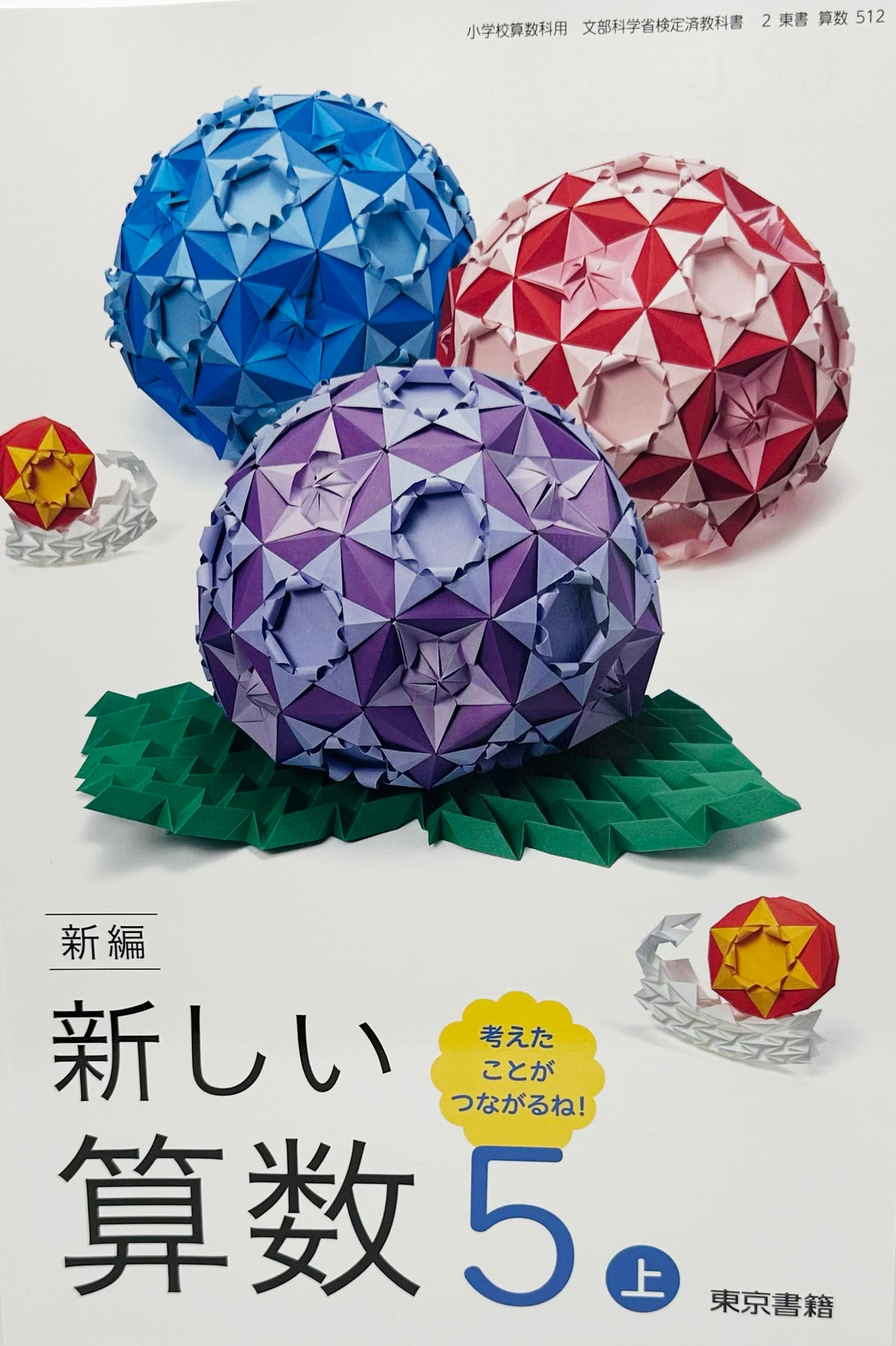 [５１２]　新編 新しい算数 5上 考えたことが つながるね!　東京書籍