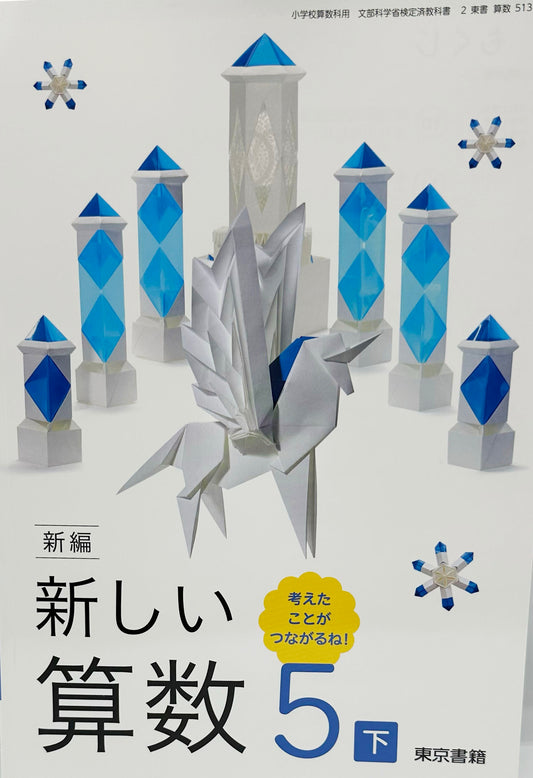 [５１３]　新編 新しい算数 5下 考えたことが つながるね!　東京書籍　