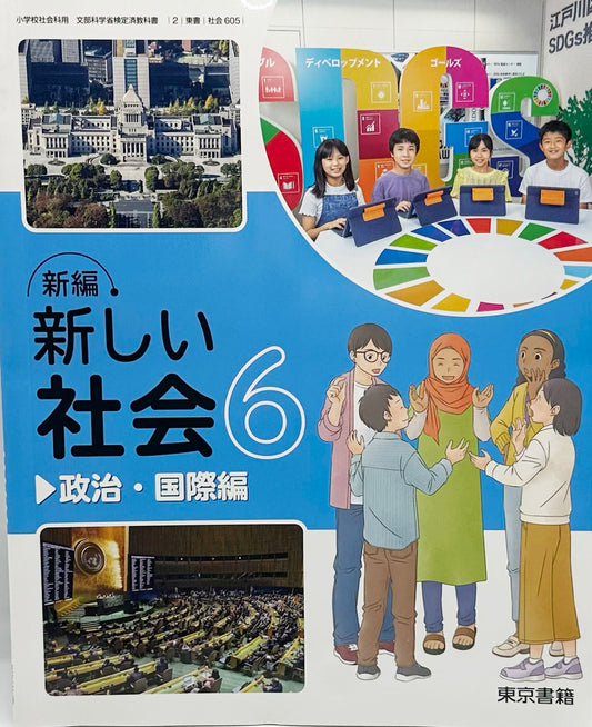[６０５]　新編 新しい社会6 政治・国際編 　東京書籍