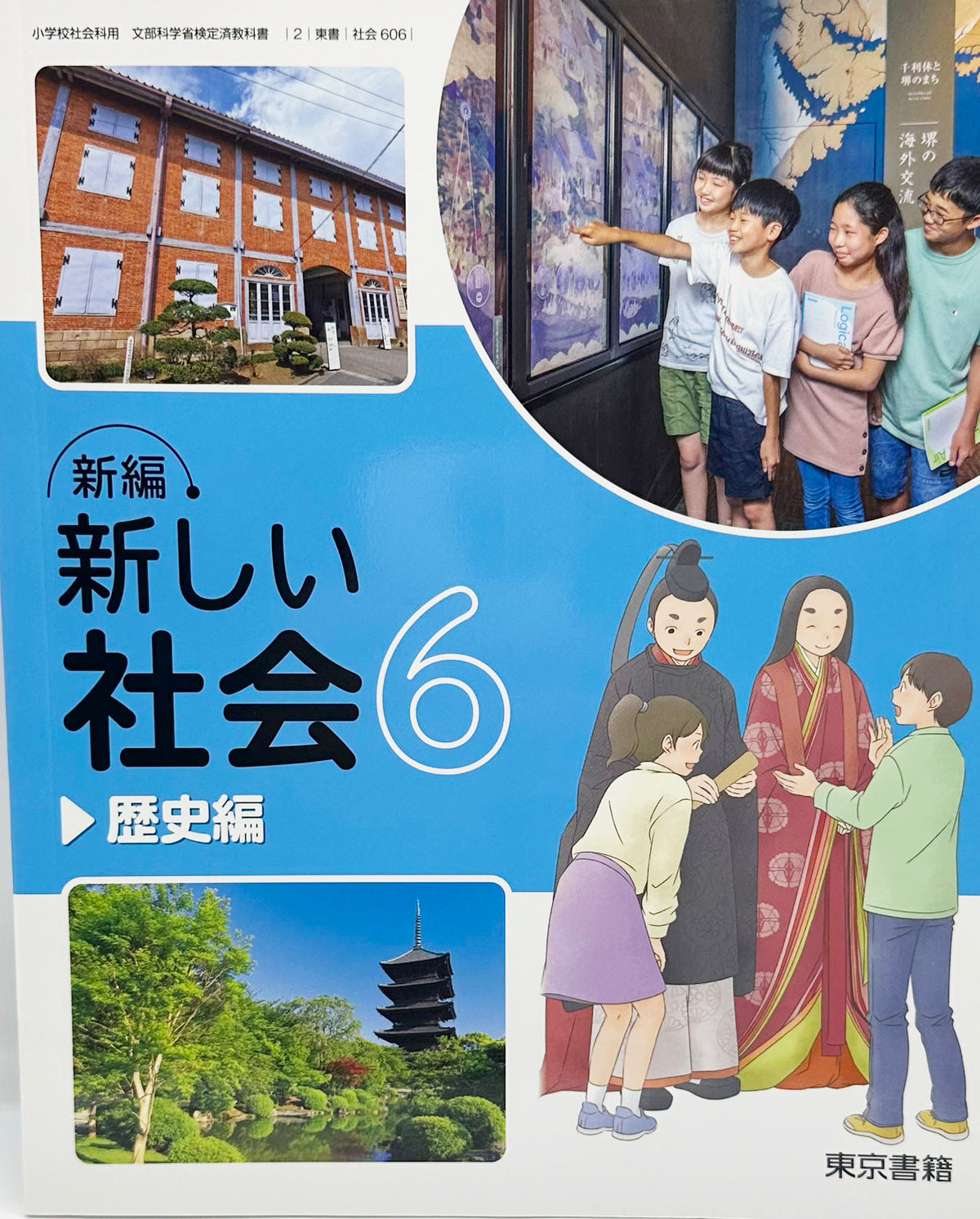 [６０６]　新編 新しい社会6 歴史編 　 東京書籍　