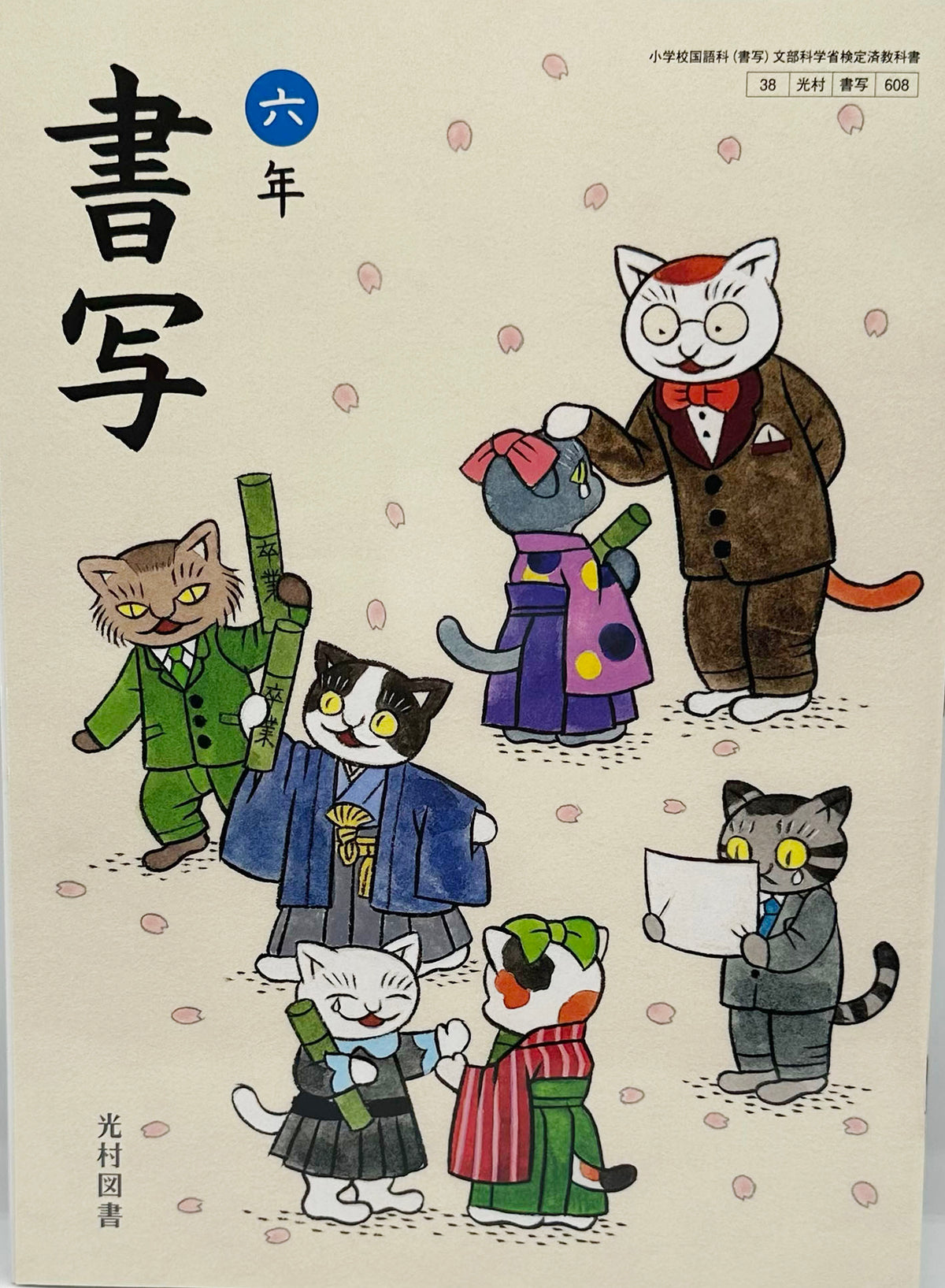 [６０８] 　書写 六年　光村図書　