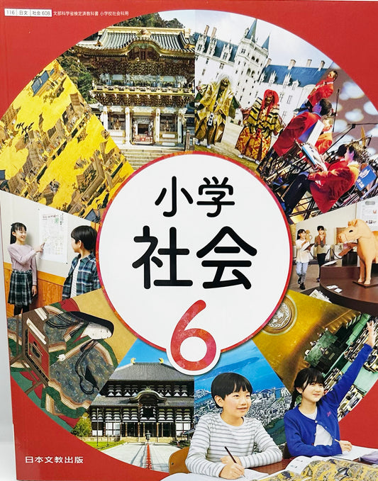[６０８]　小学社会 6年　日本文教出版