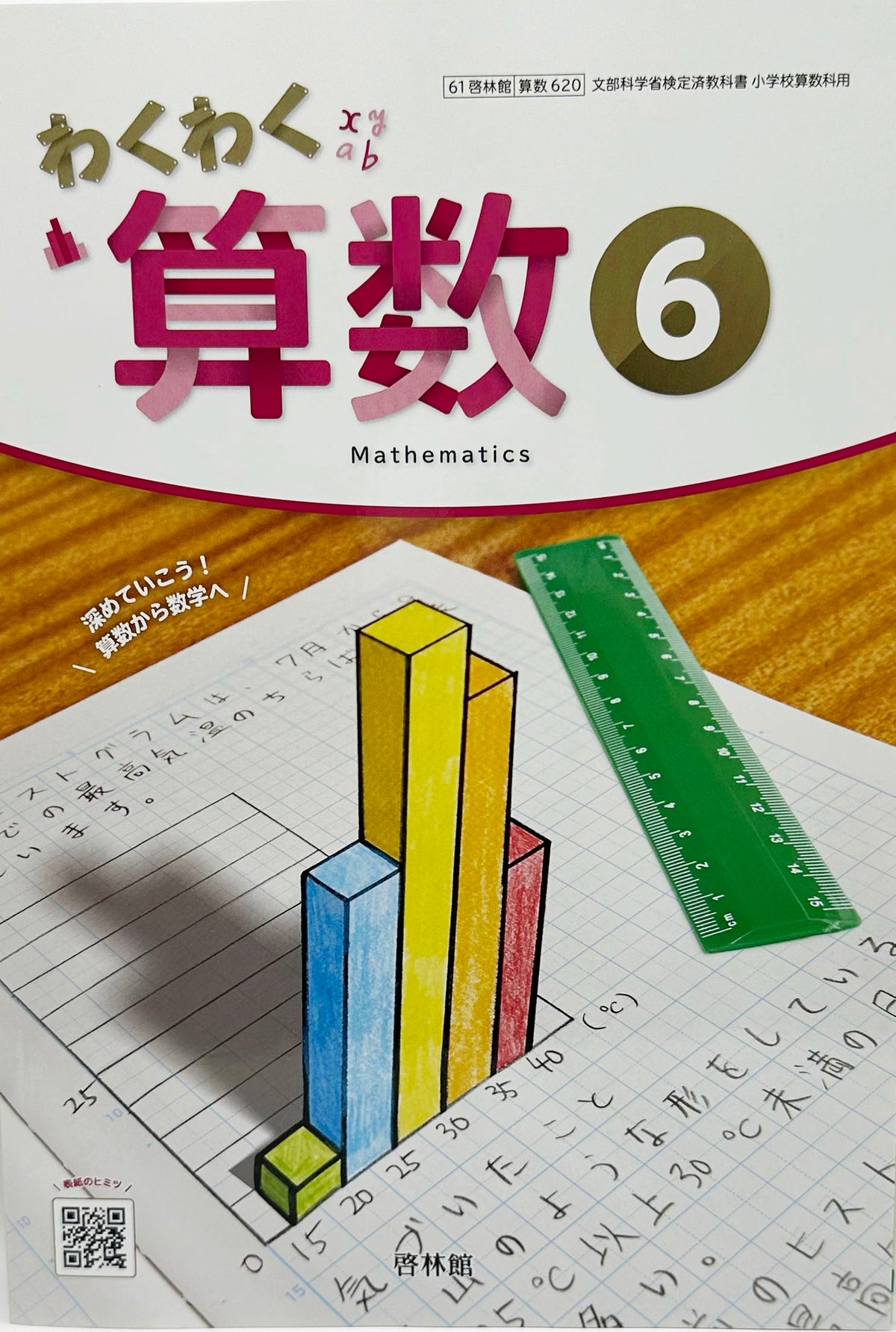 [６２０]　わくわく算数6　 啓林館