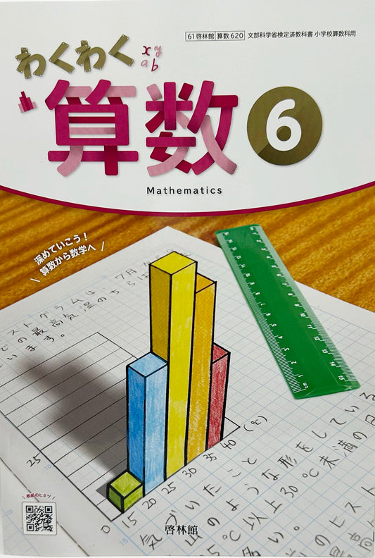 [６２０]　わくわく算数6　 啓林館