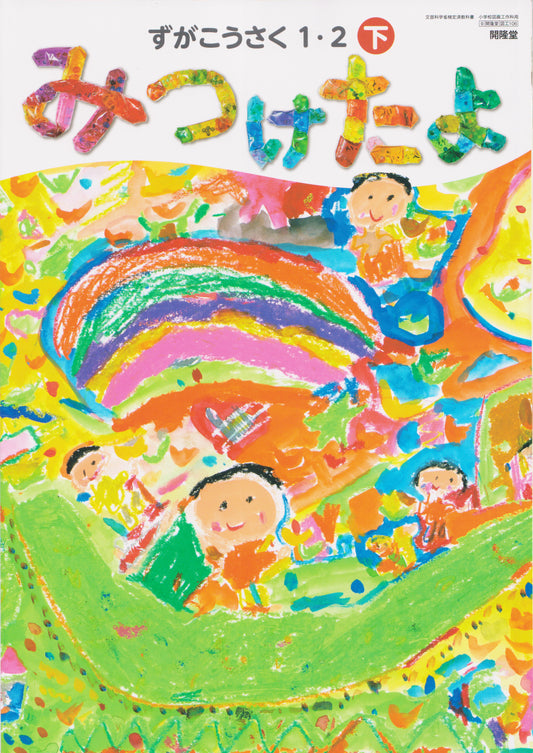 [１０６] 　ずがこうさく1・2下 みつけたよ　開隆堂　