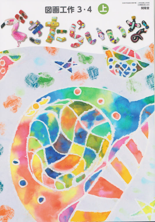 [３０５]　図画工作 ３・４上 できたらいいな　 開隆堂 　