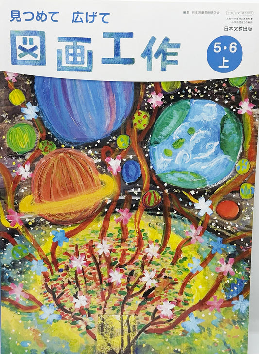 [５０３]　図画工作 5・6上　日本文教出版　