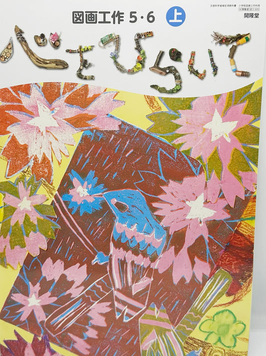 [５０５]　図画工作 ５・６上 心をひらいて　開隆堂　