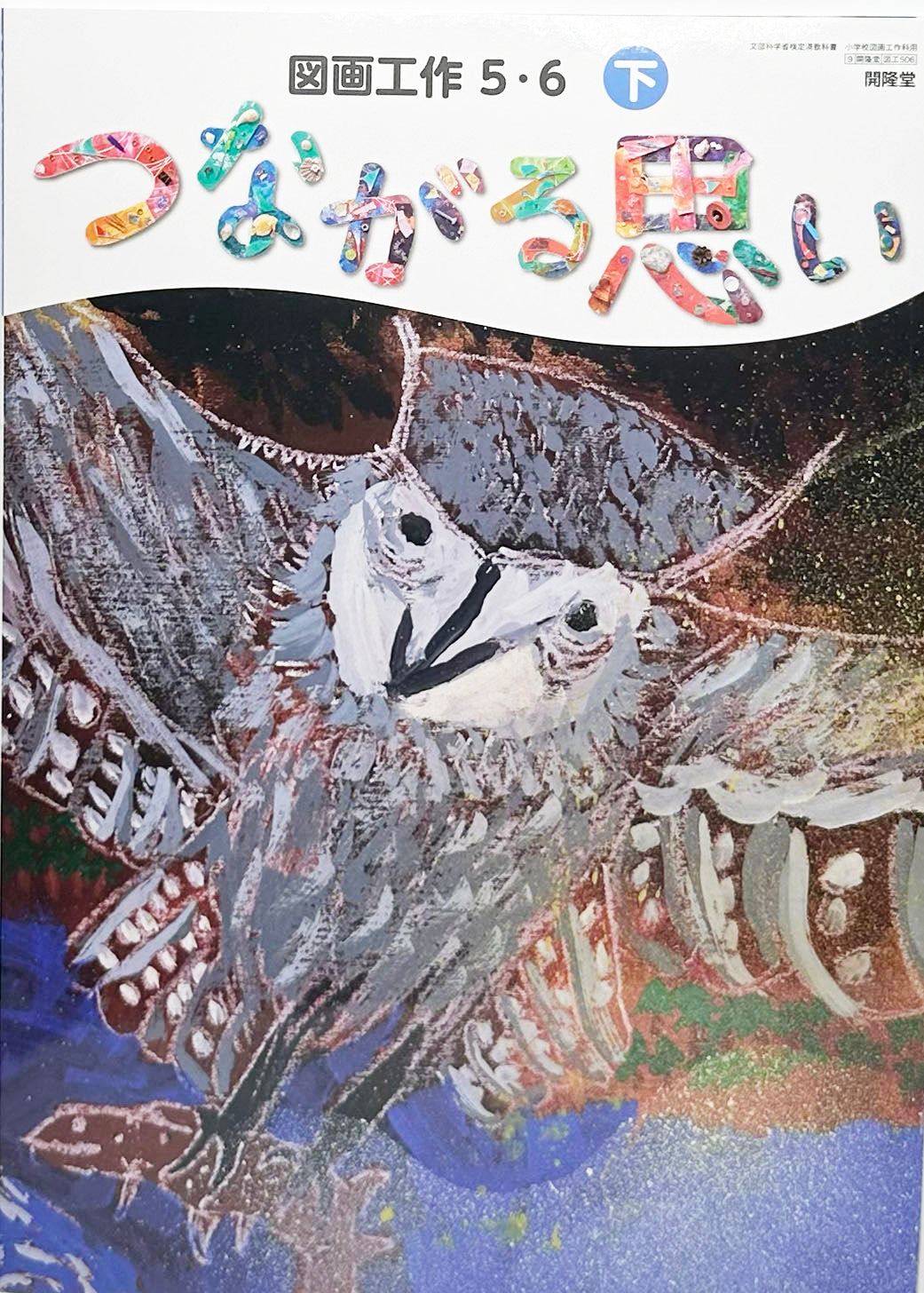 [５０６]　図画工作5・6下 つながる思い　開隆堂