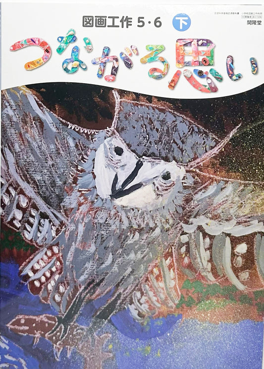 [５０６]　図画工作5・6下 つながる思い　開隆堂