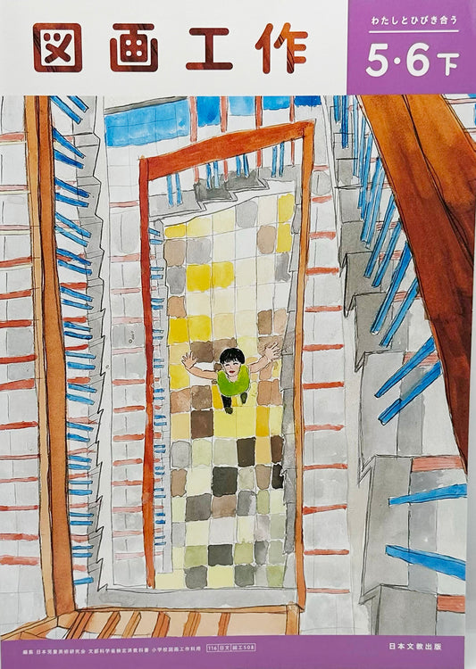 [５０８]　図画工作 5・6下 わたしとひびき合う　日本文教出版